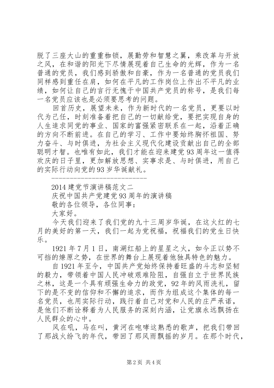 20XX年建党节演讲建党93周年的演讲_第2页