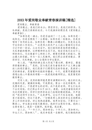 20XX年爱岗敬业奉献青春演讲[精选]