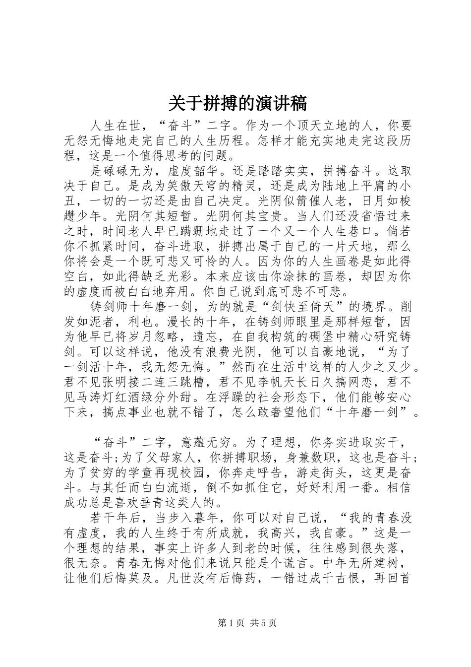 关于拼搏的演讲稿范文_第1页