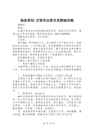 独家原创-交管所运管员竞聘演讲稿范文