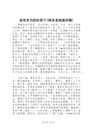 奋发有为的好班子(税务系统演讲)