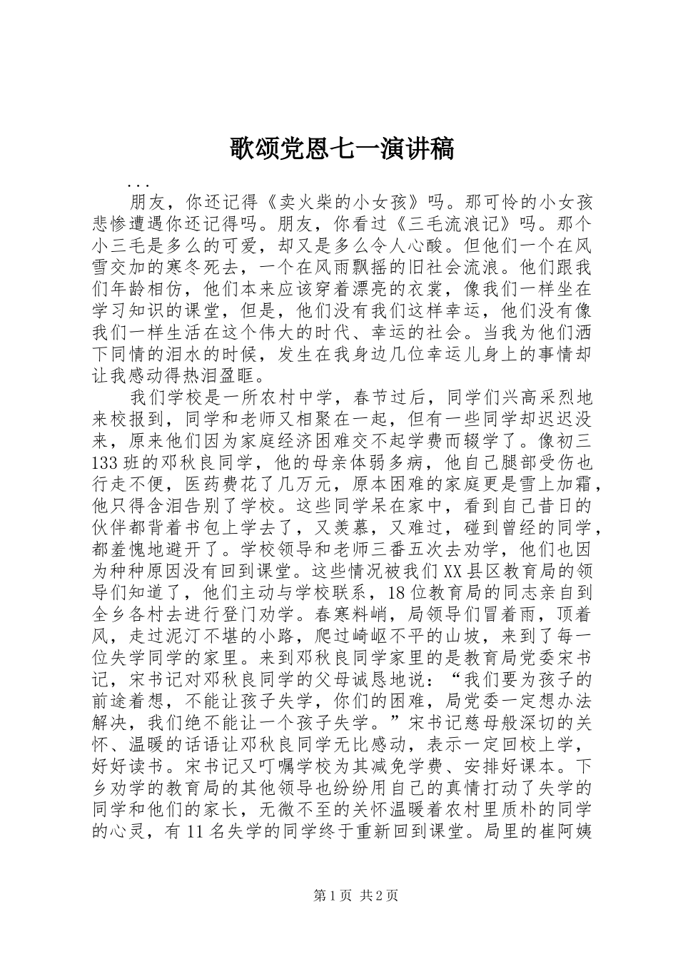 歌颂党恩七一讲演范文_第1页