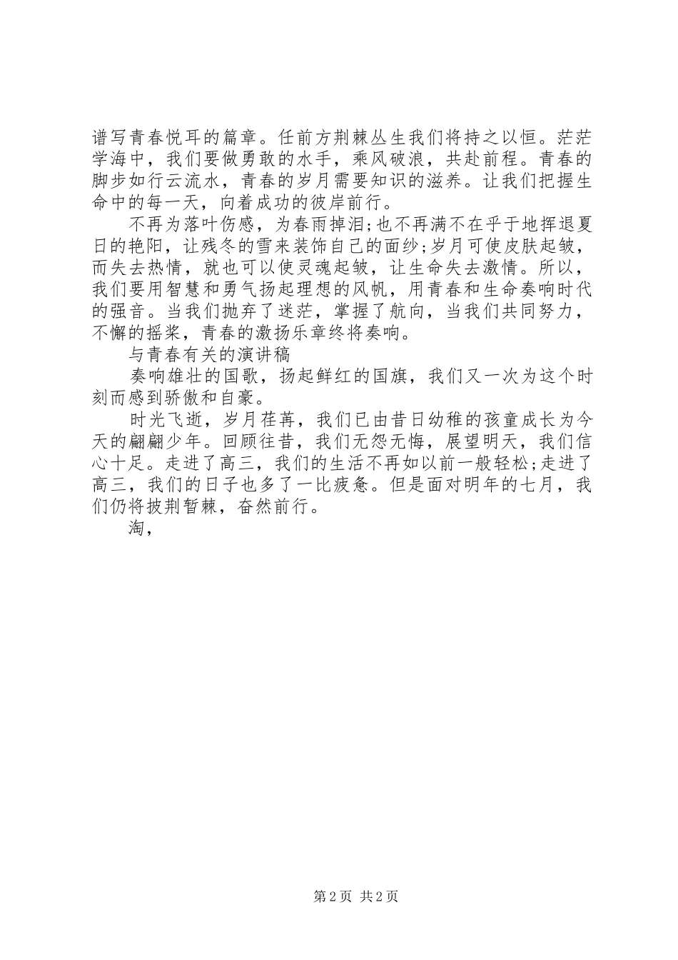 关于青春的演讲稿范文集锦_第2页