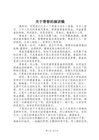 关于青春的演讲稿范文集锦