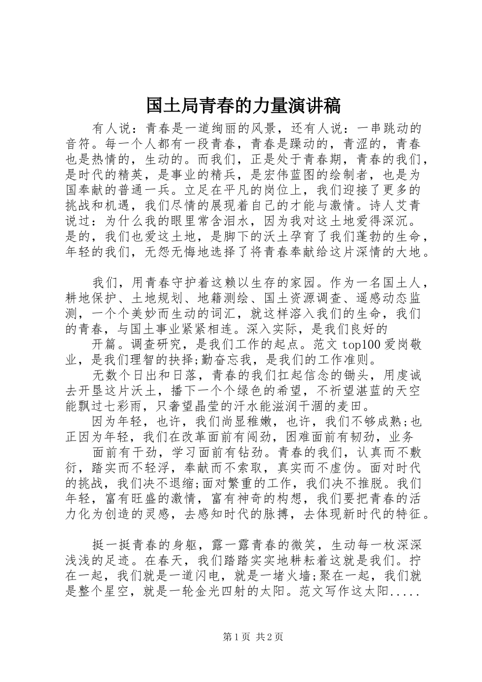 国土局青春的力量演讲稿范文_第1页