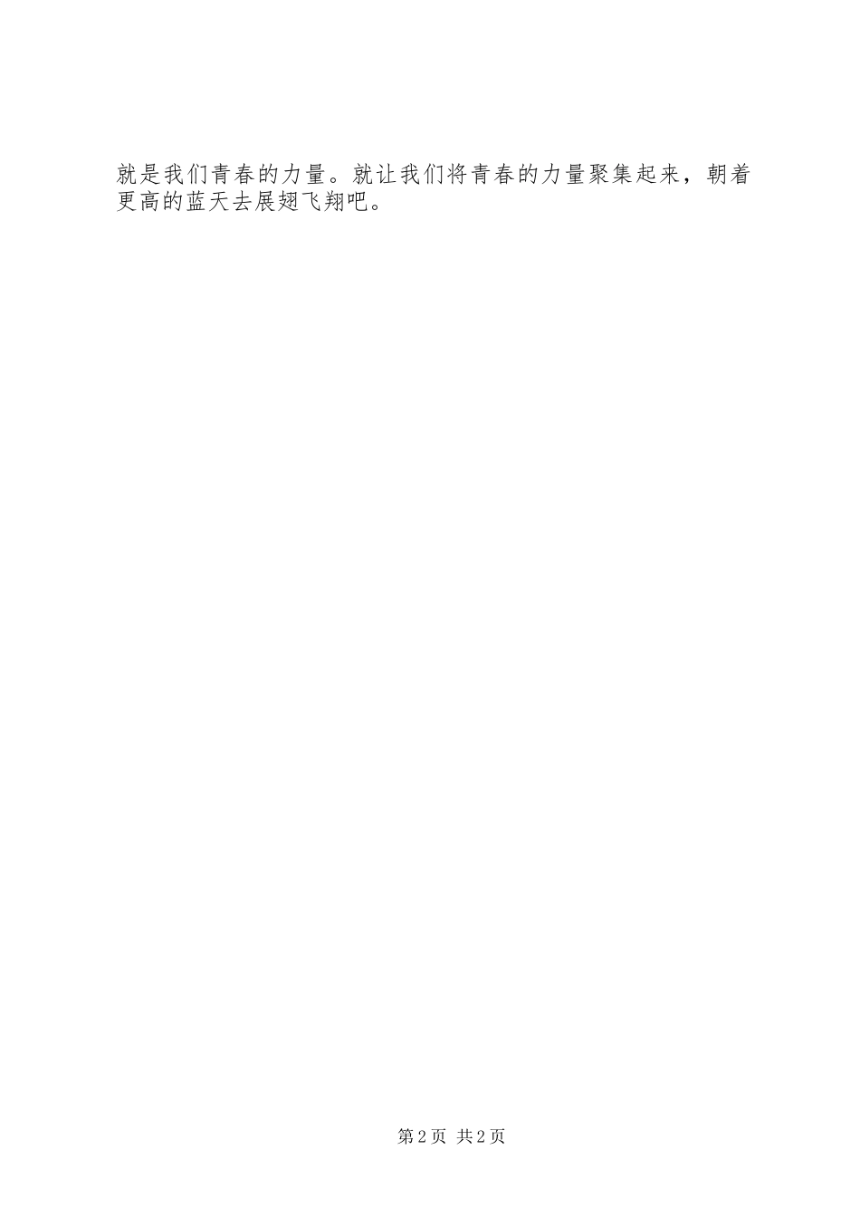 国土局青春的力量演讲稿范文_第2页