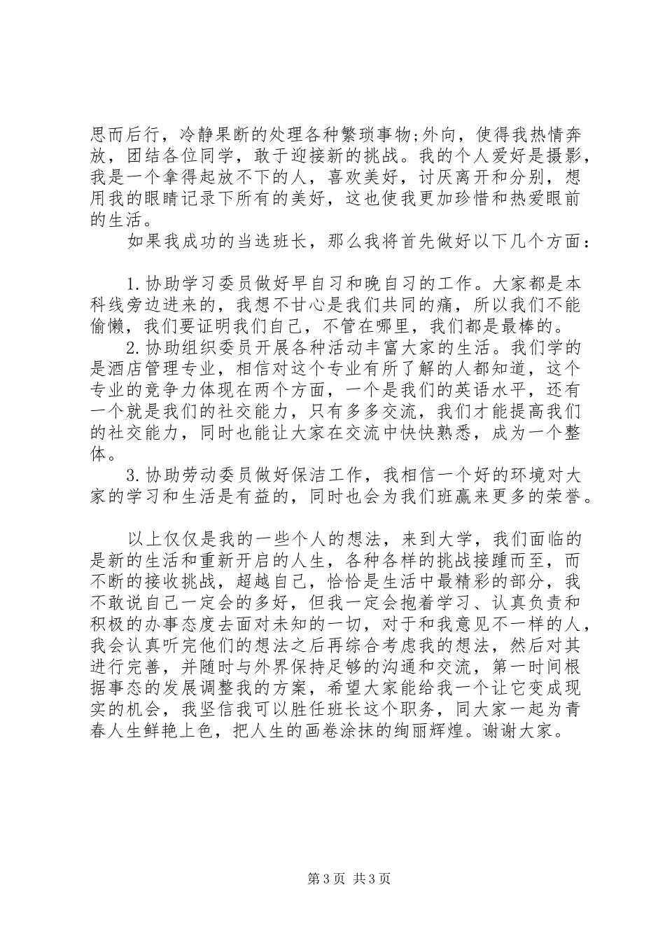 竞选班长的演讲2篇(5)_第3页