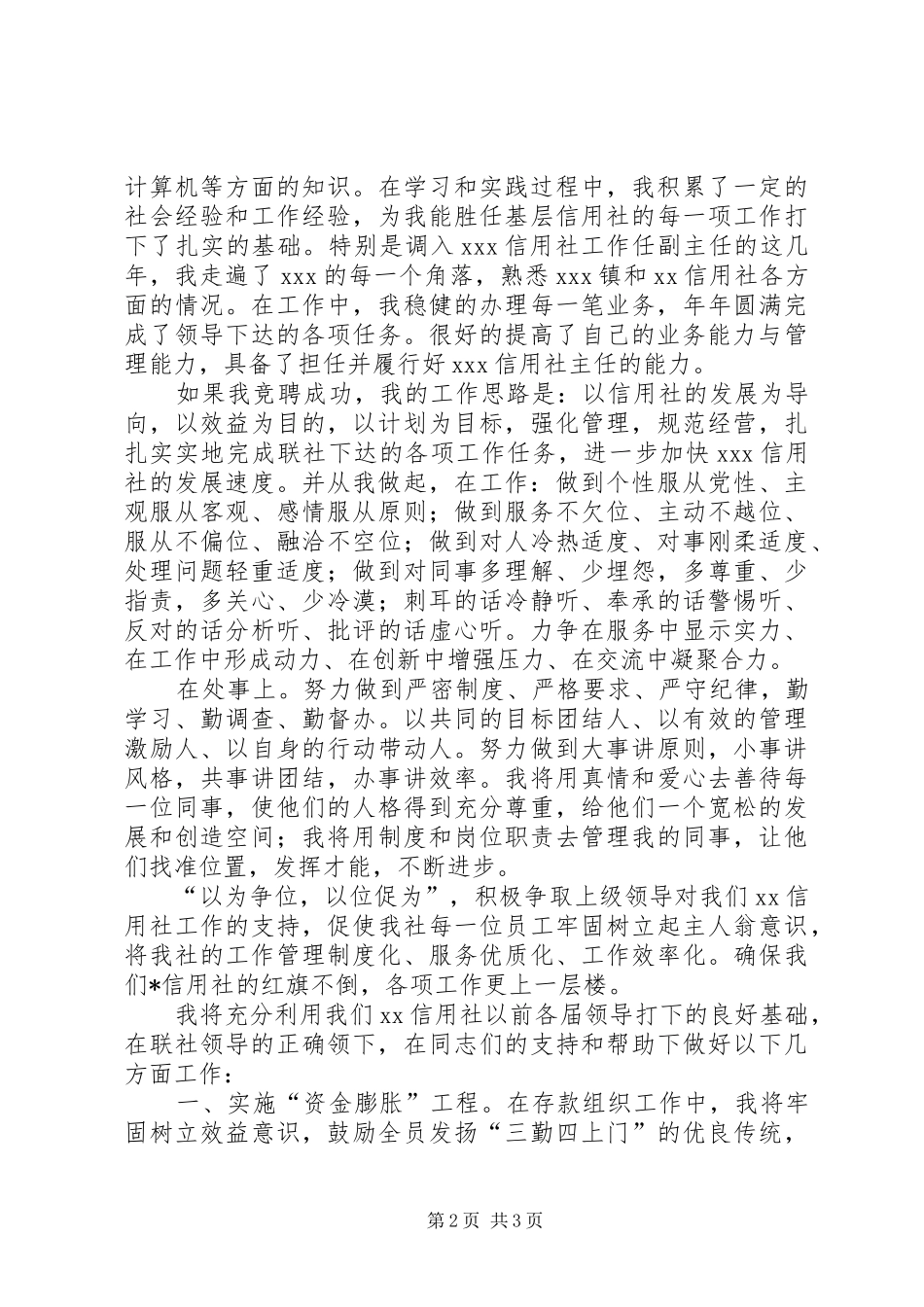 独家原创-信用社主任竞聘演讲稿范文_第2页