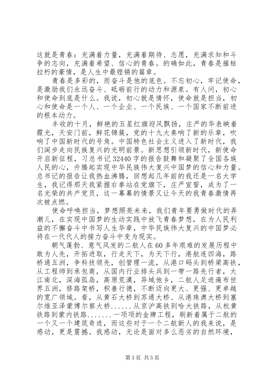 “青春筑梦—青春心向党·建功新时代”纪念五四运动100周年演讲稿范文集锦_第3页