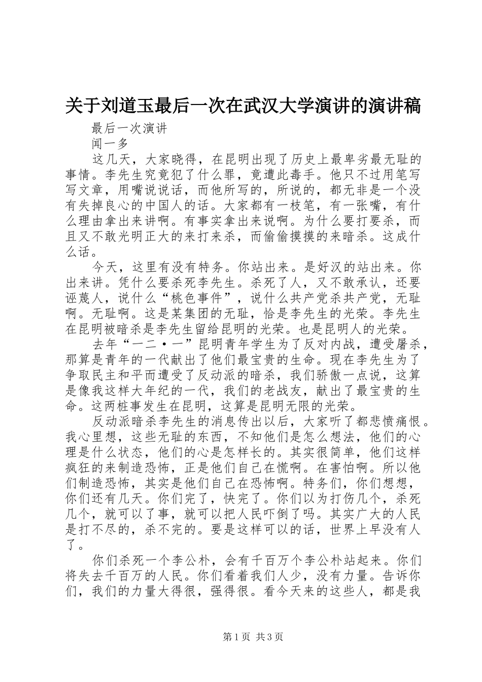 关于刘道玉最后一次在武汉大学演讲的演讲_第1页