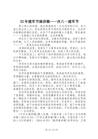 XX年建军节演讲——庆八一建军节