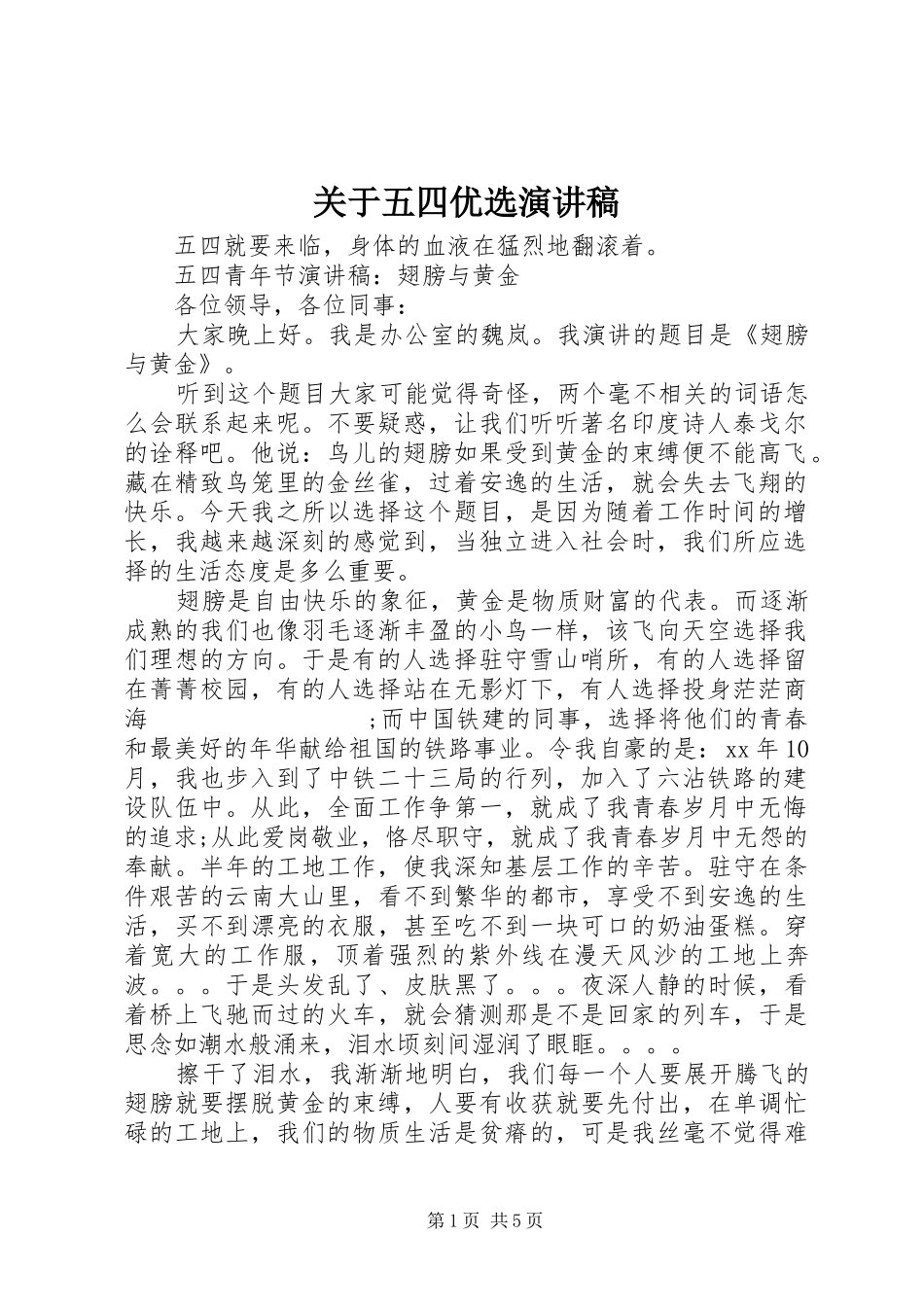 关于五四优选演讲稿范文_第1页
