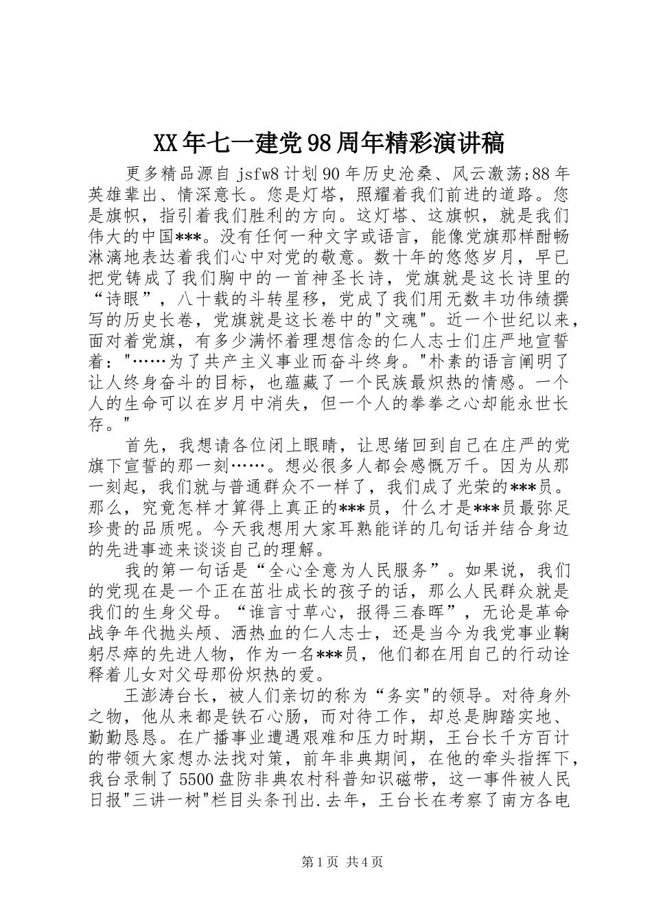 XX年七一建党98周年精彩讲演范文_第1页