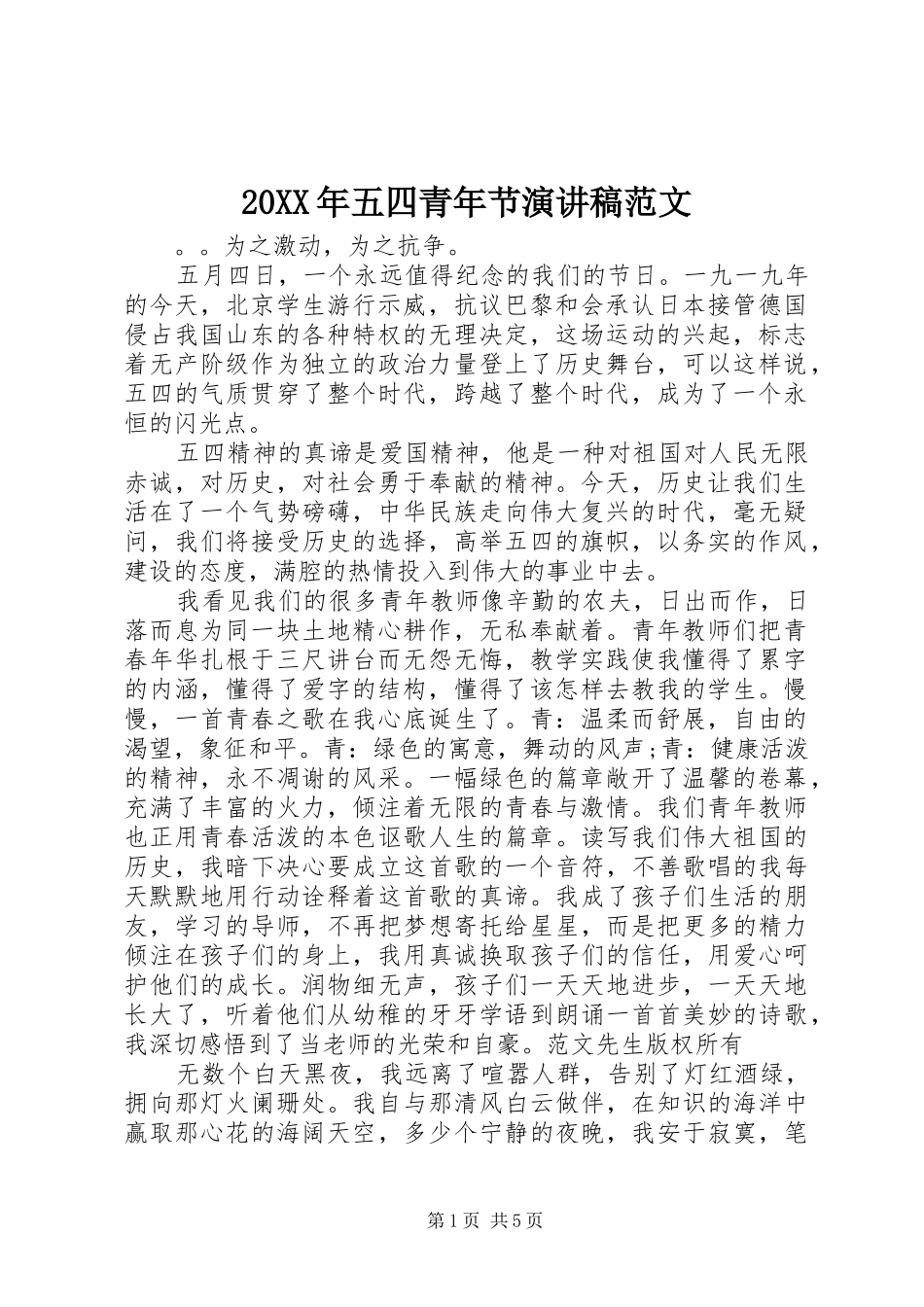20XX年五四青年节演讲范文_第1页