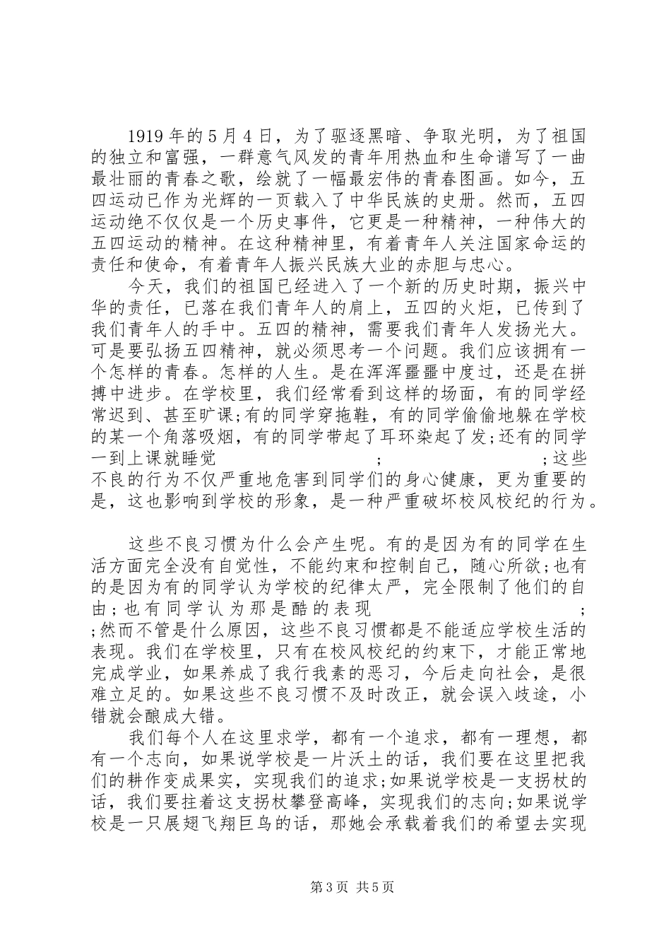 20XX年五四青年节演讲范文_第3页