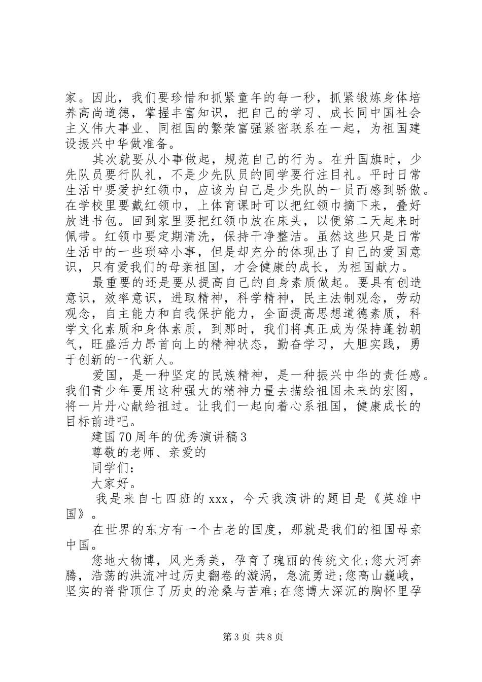 建国70周年的优秀演讲致辞稿范文_第3页