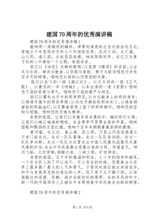 建国70周年的优秀演讲致辞稿范文