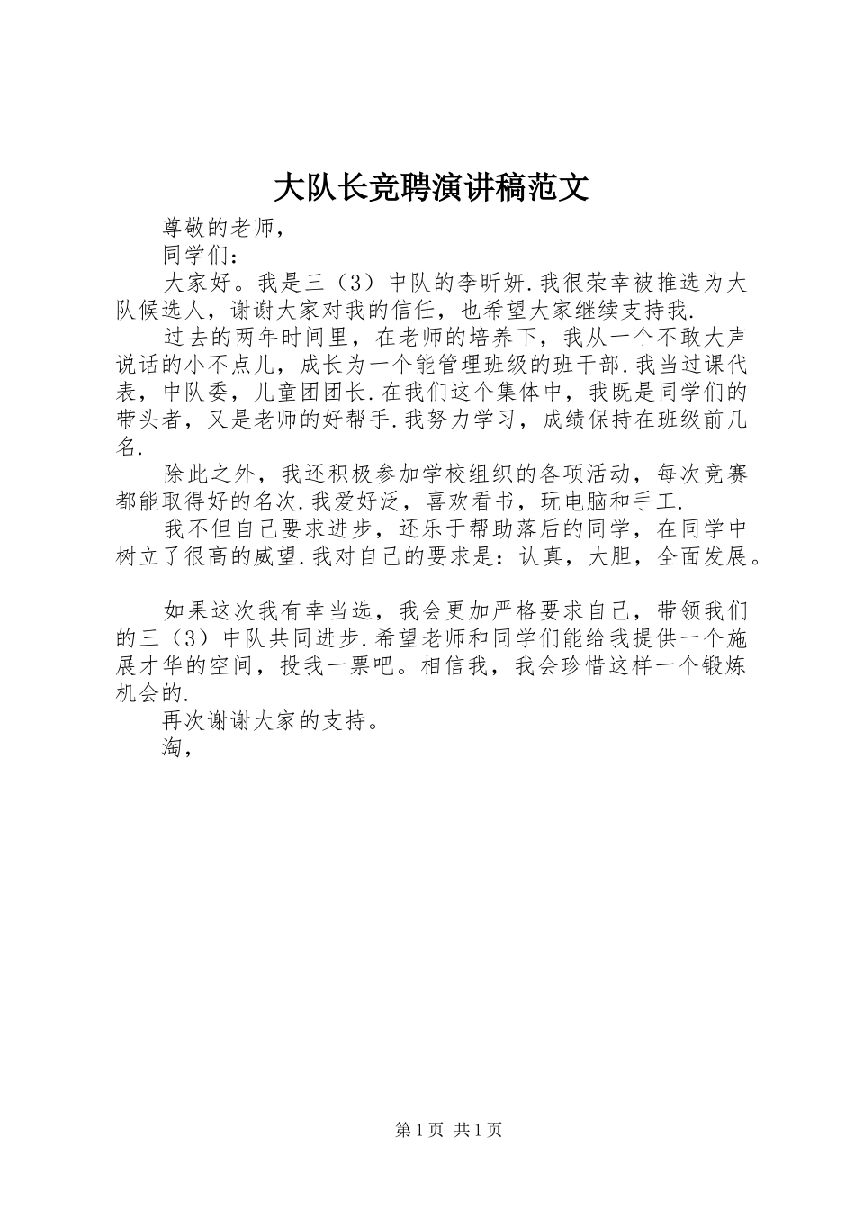 大队长竞聘演讲范文_第1页