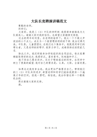 大队长竞聘演讲范文