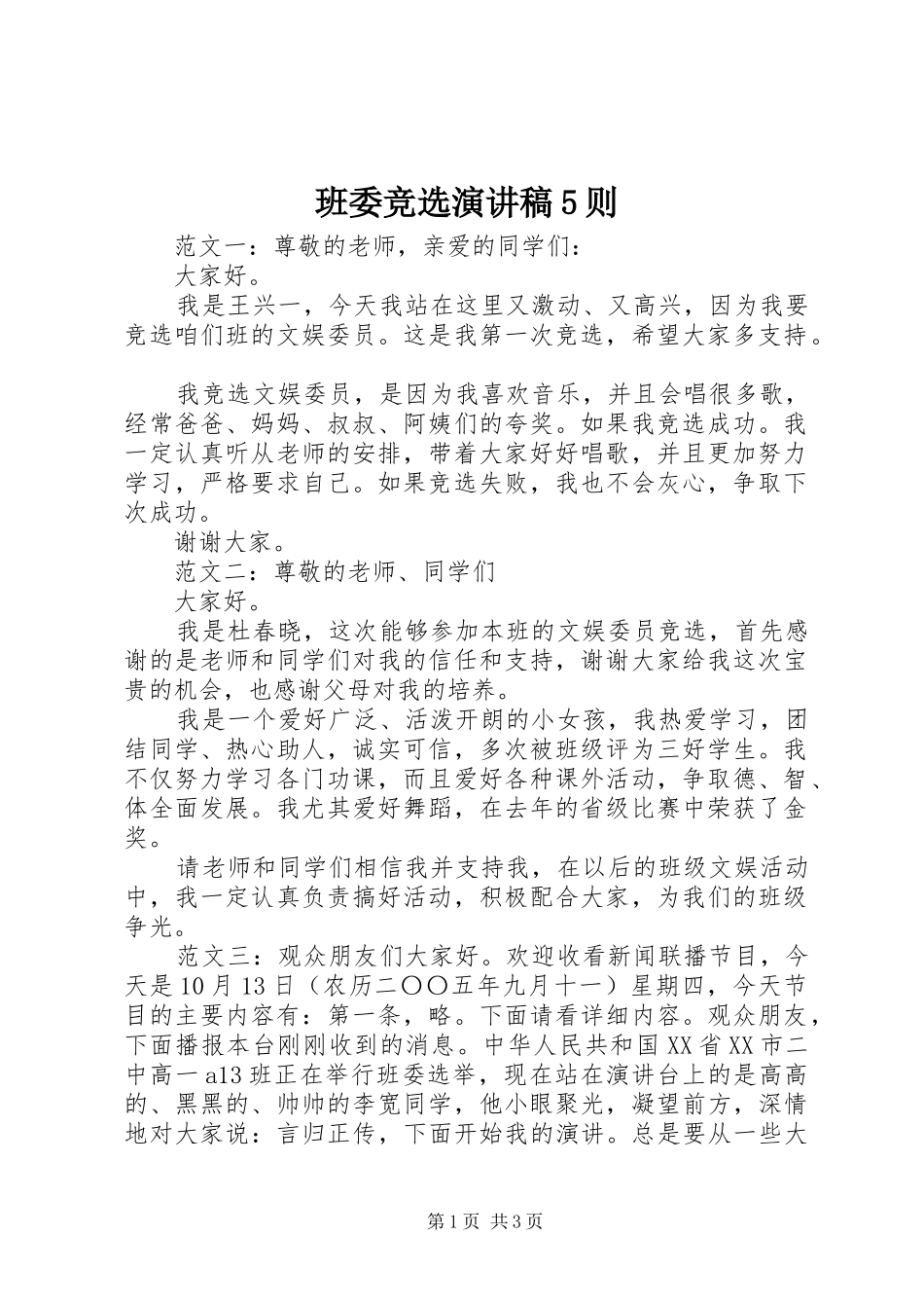 班委竞选致辞演讲稿5则_第1页