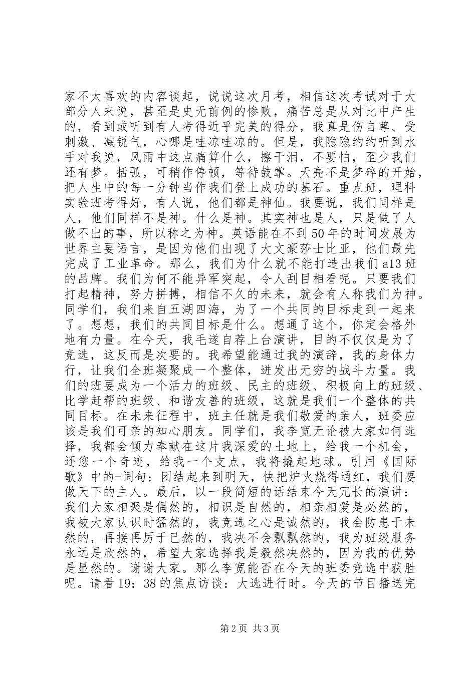 班委竞选致辞演讲稿5则_第2页