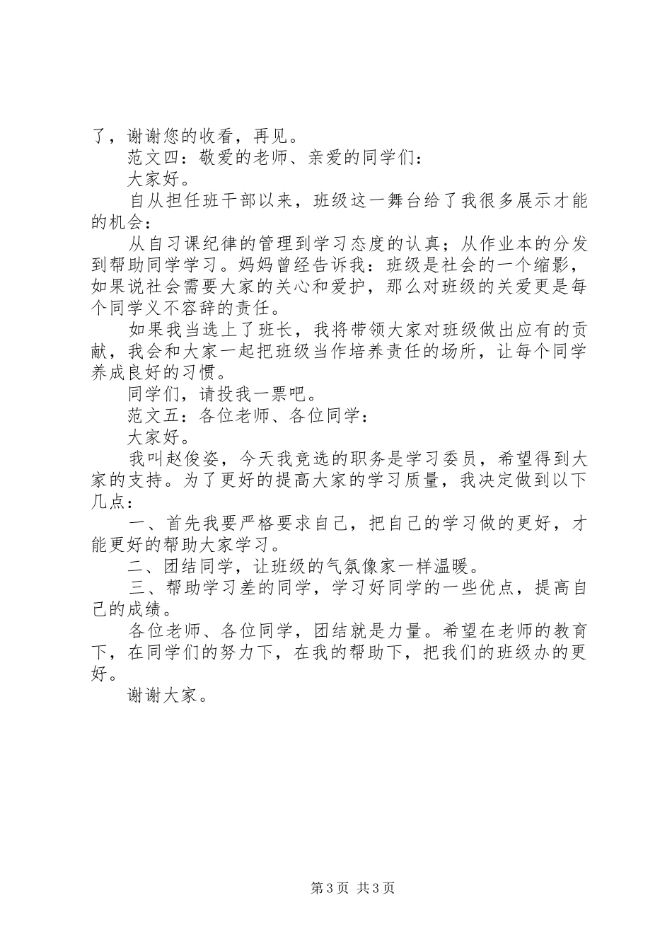 班委竞选致辞演讲稿5则_第3页