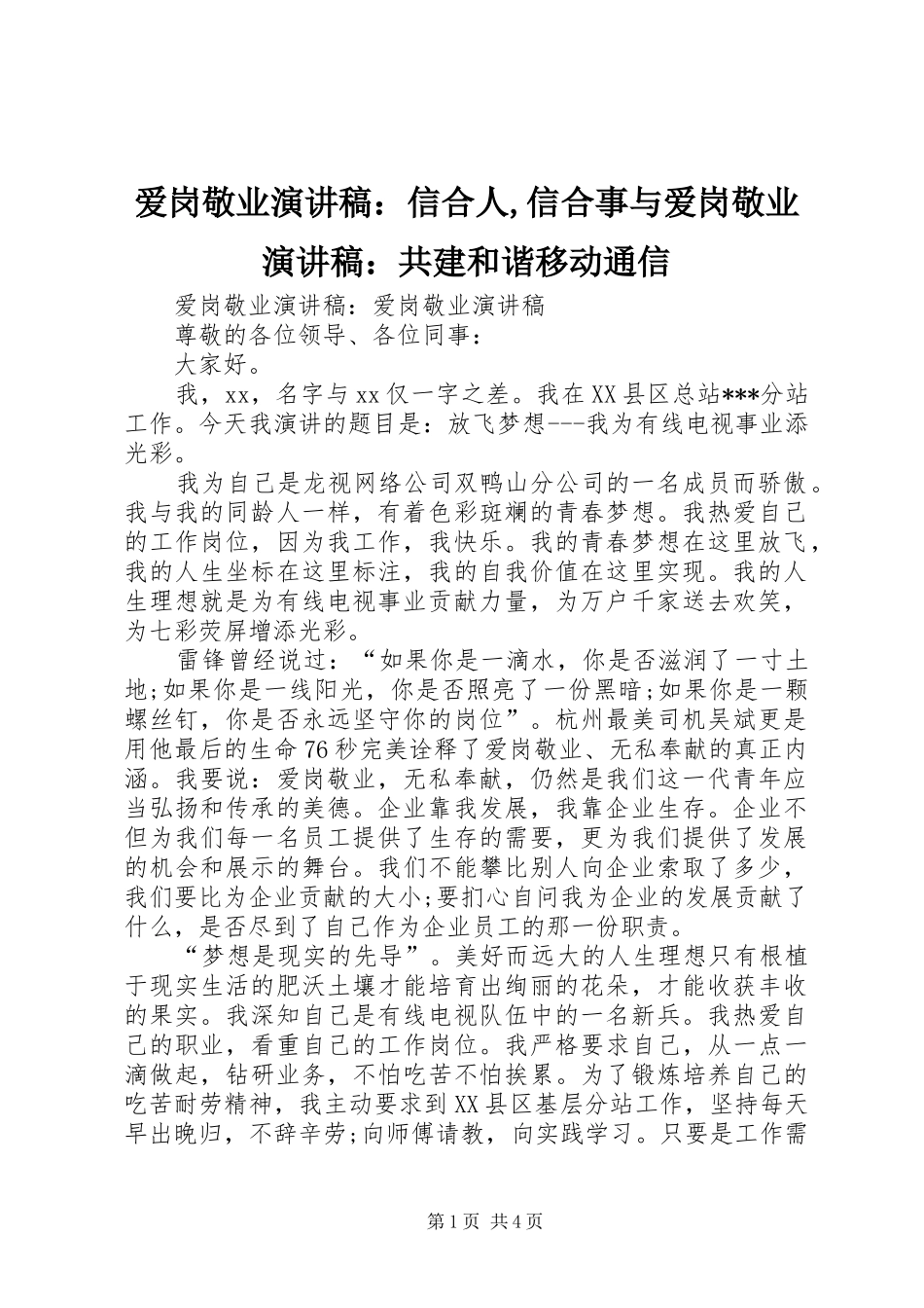 爱岗敬业致辞演讲稿：信合人,信合事与爱岗敬业致辞演讲稿：共建和谐移动通信_第1页