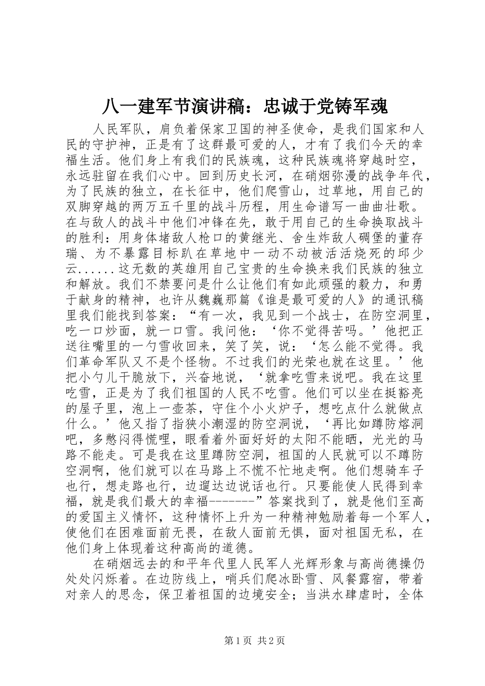 八一建军节演讲稿范文：忠诚于党铸军魂_第1页