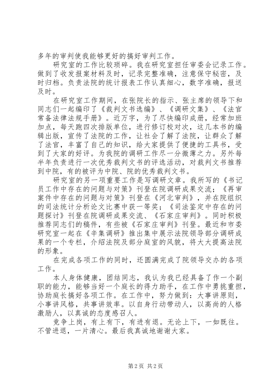 ××年法院竞职演讲稿范文_1_第2页