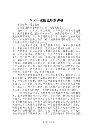 ××年法院竞职演讲稿范文_1