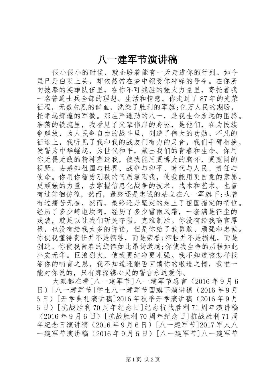 八一建军节演讲_第1页