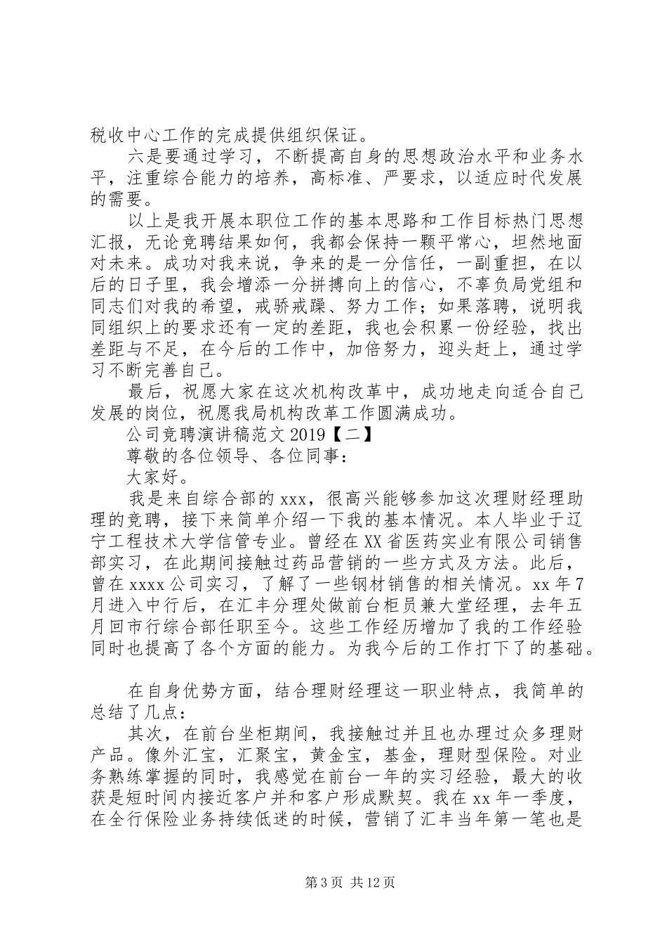 公司竞聘演讲范文20XX年_第3页