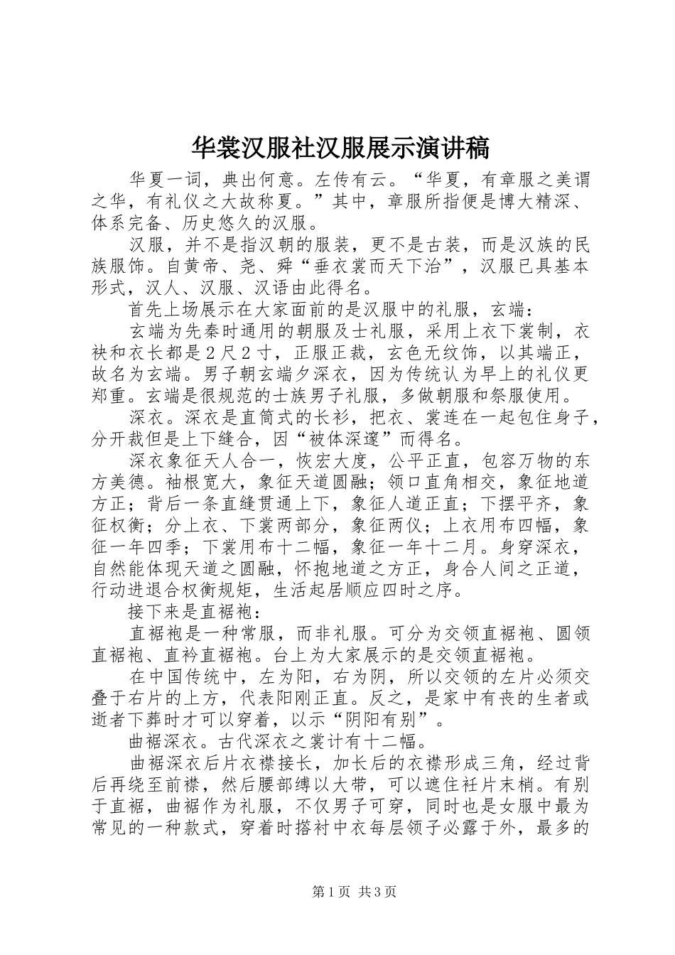 华裳汉服社汉服展示演讲稿范文 (2)_第1页