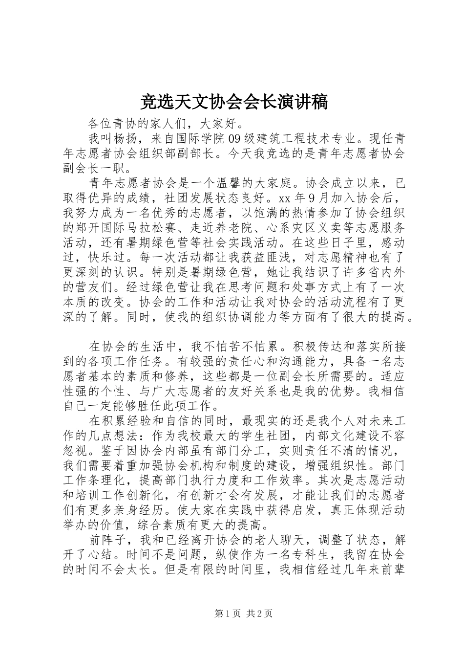 竞选天文协会会长演讲_第1页