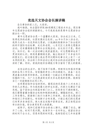 竞选天文协会会长演讲