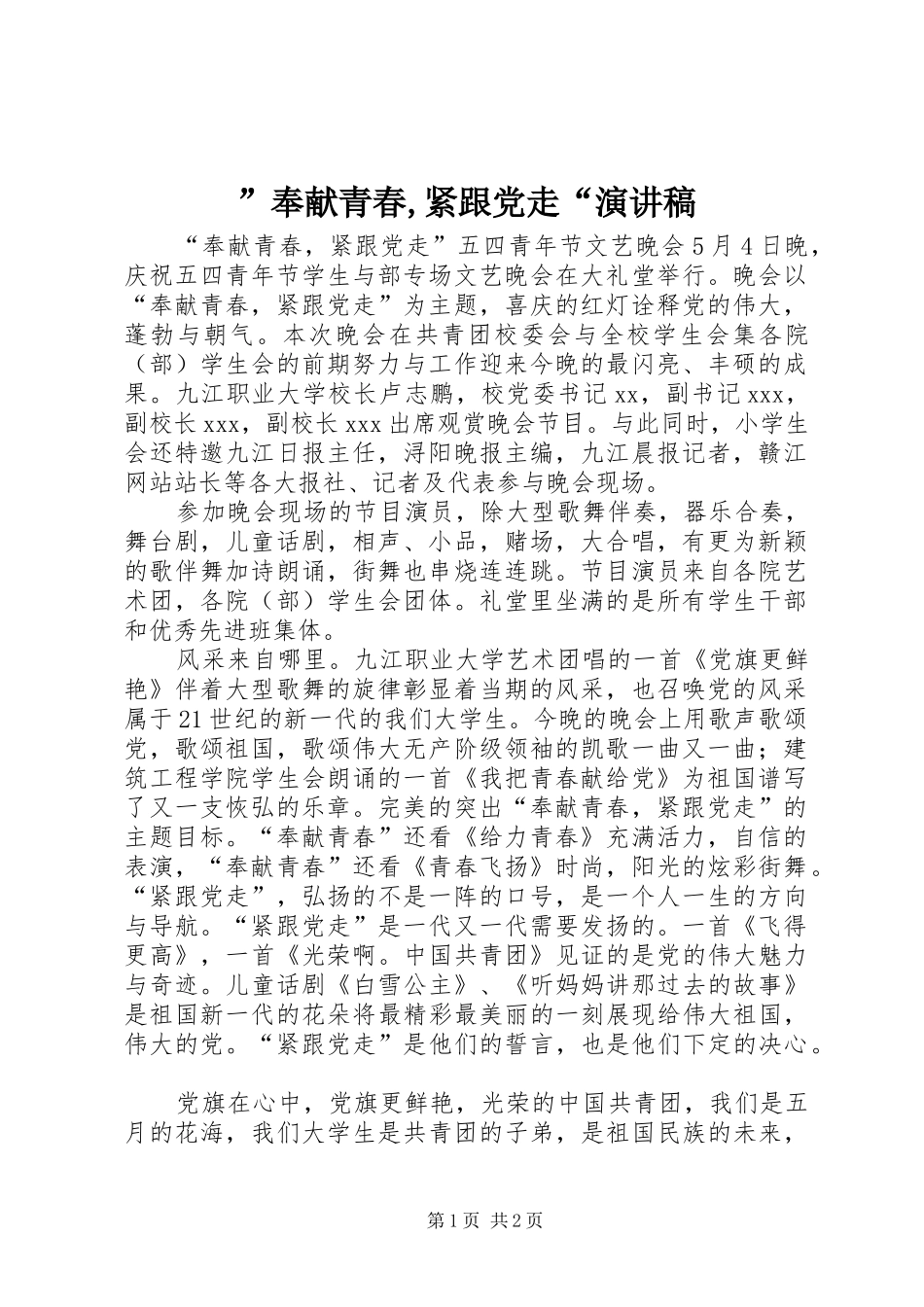 ”奉献青春,紧跟党走“演讲致辞_第1页