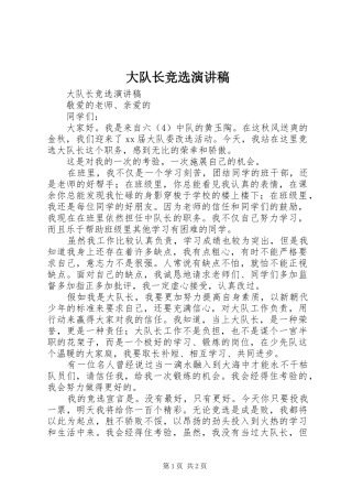 大队长竞选讲演范文