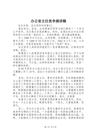办公室主任竞争演讲稿范文