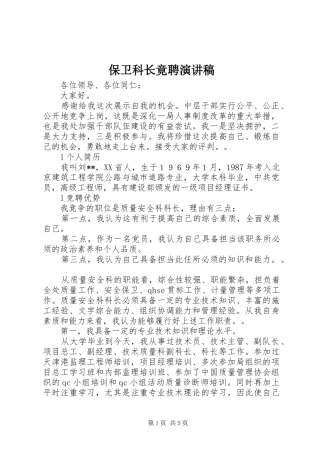 保卫科长竟聘演讲致辞