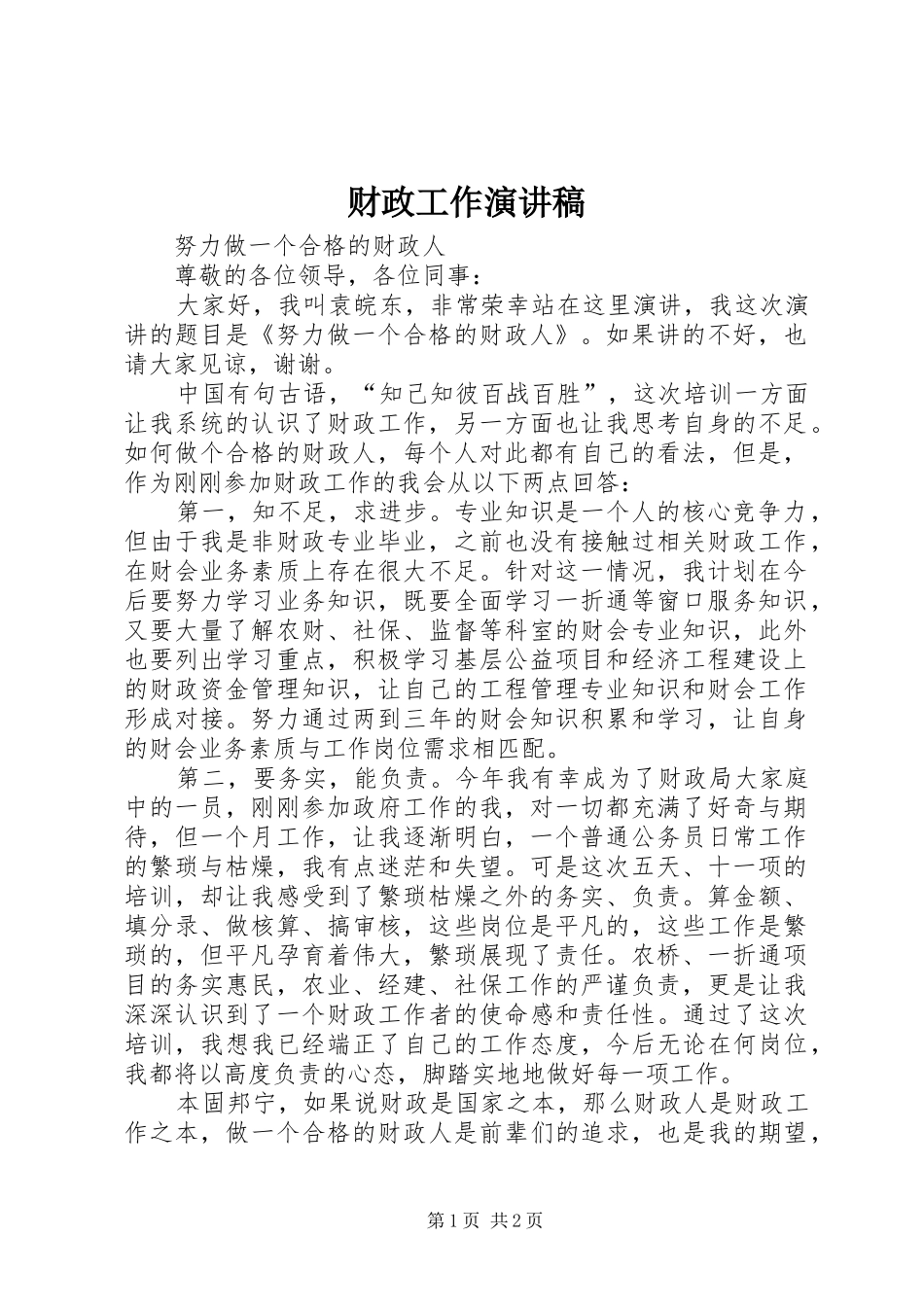 财政工作演讲致辞_第1页