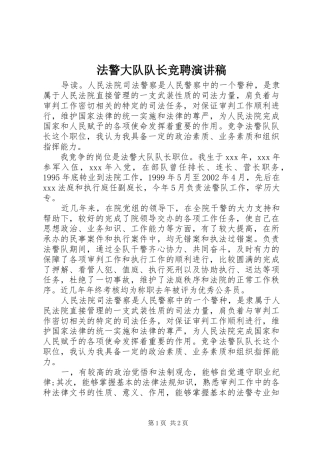 法警大队队长竞聘演讲