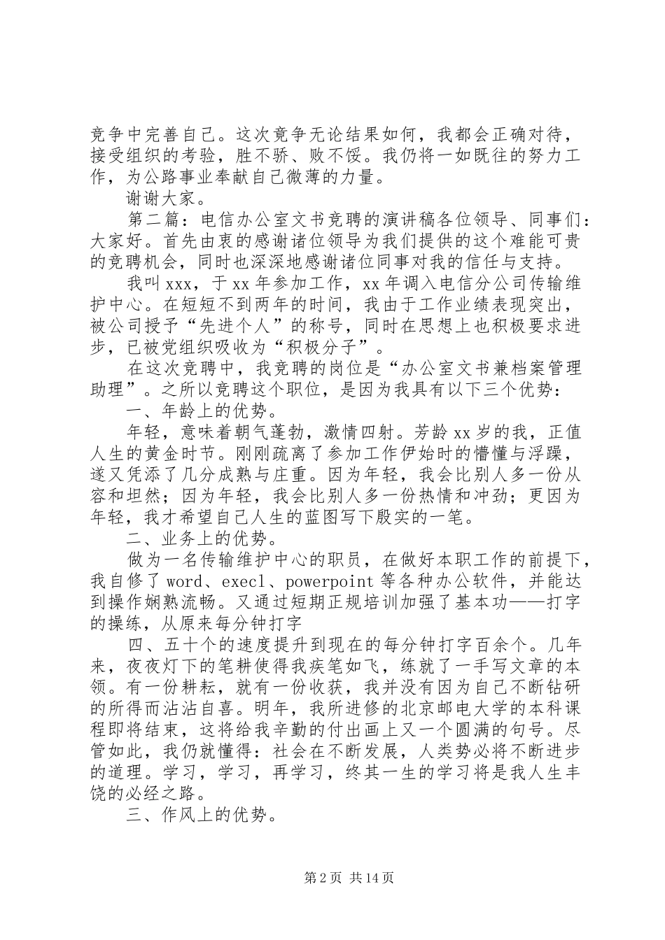 公路局办公室文书一职竞聘的演讲稿范文_第2页