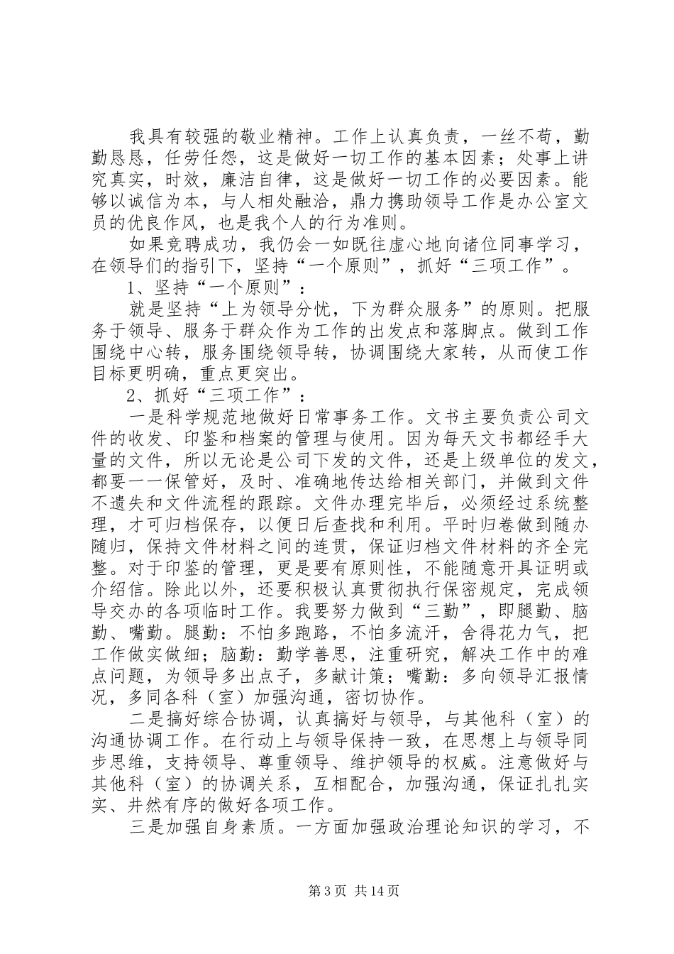公路局办公室文书一职竞聘的演讲稿范文_第3页