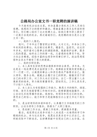 公路局办公室文书一职竞聘的演讲稿范文