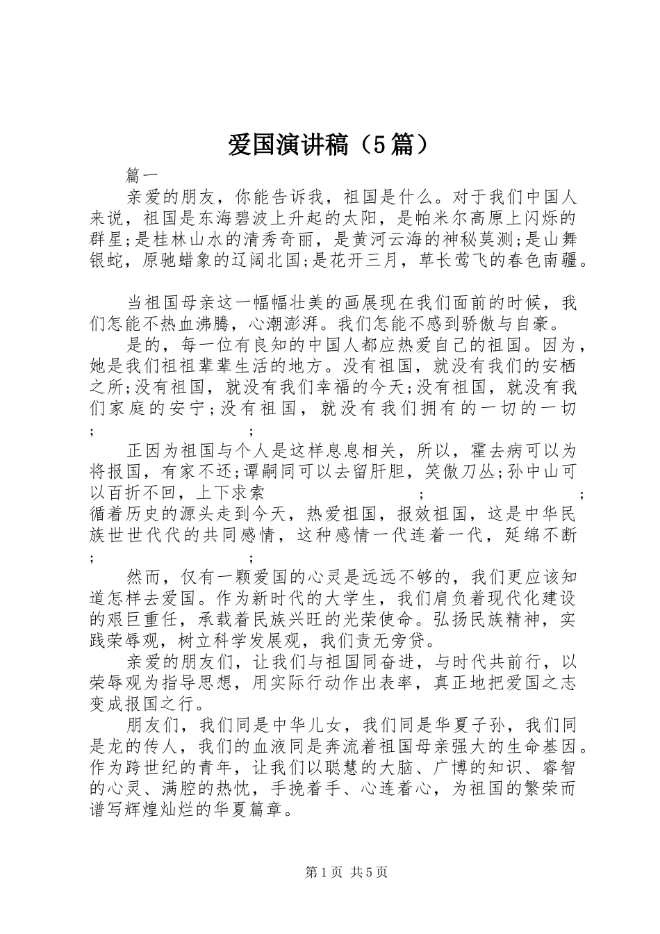 爱国致辞演讲稿（5篇）_第1页