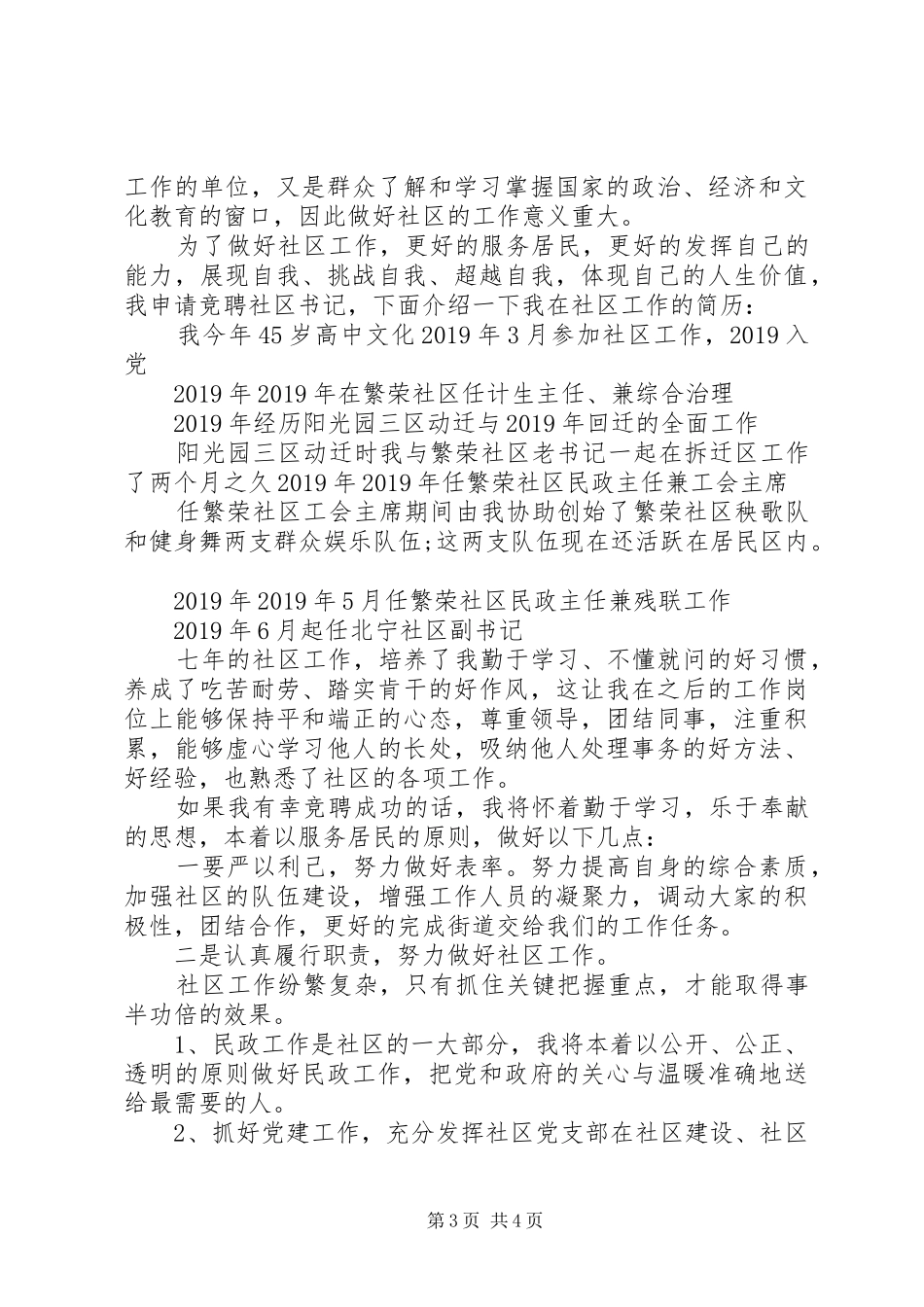 XX年社区工作者竞聘演讲稿_第3页