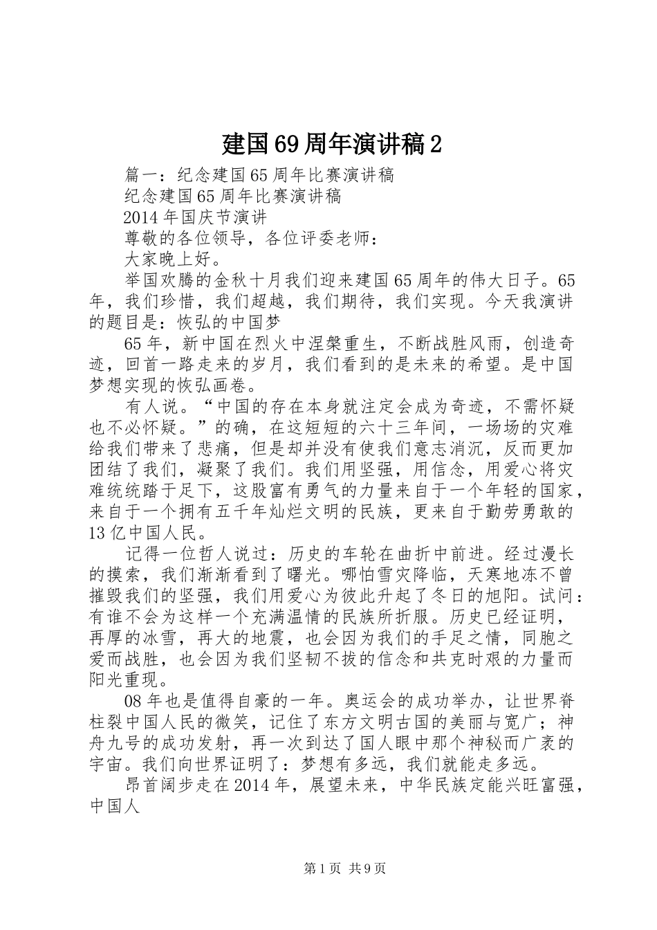 建国69周年演讲稿范文2_第1页