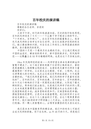 百年校庆的演讲
