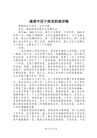 建委中层干部竞职演讲致辞