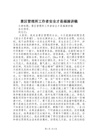 景区管理所工作者安全才是福演讲